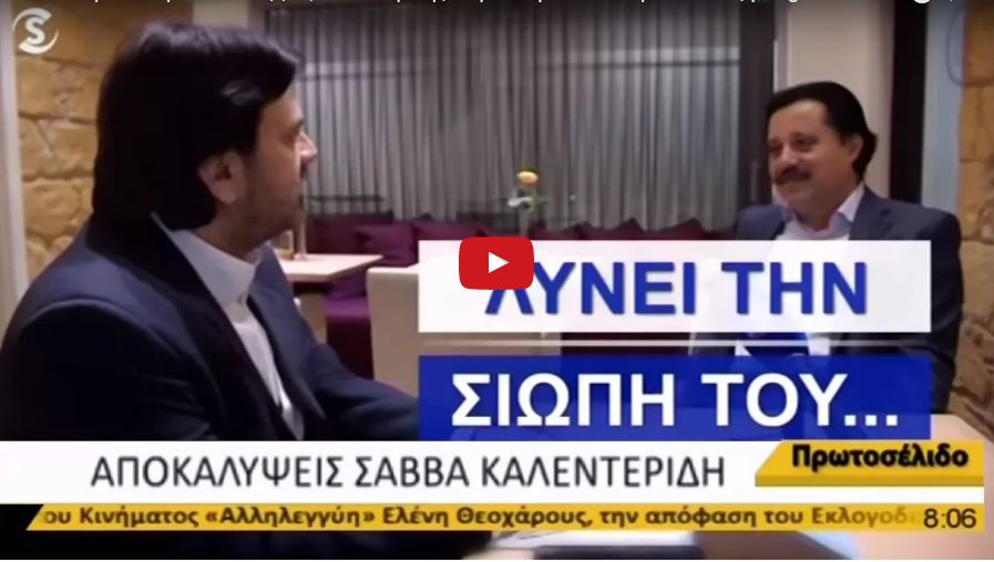 Ο Σάββας Καλεντερίδης «λύνει την σιωπή του» σε μια συγκλονιστική συνέντευξη (βίντεο)